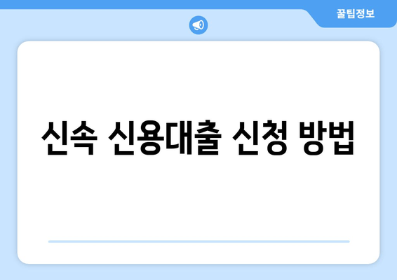 신속 신용대출 신청 방법