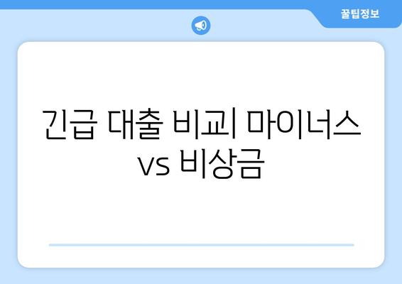 긴급 대출 비교| 마이너스 vs 비상금