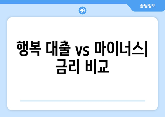 행복 대출 vs 마이너스| 금리 비교