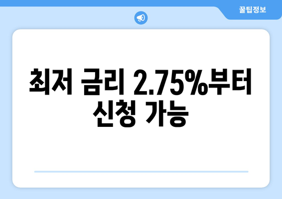 최저 금리 2.75%부터 신청 가능