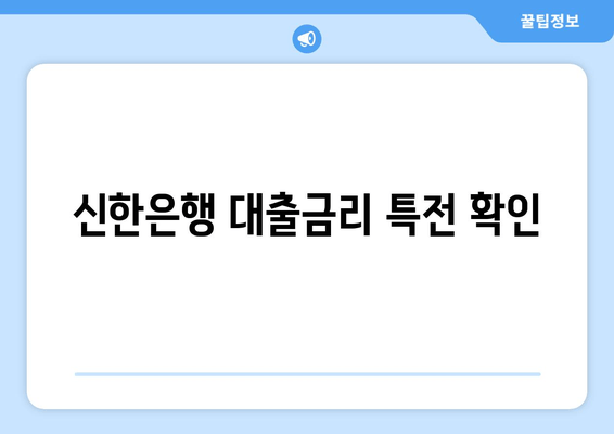 신한은행 대출금리 특전 확인