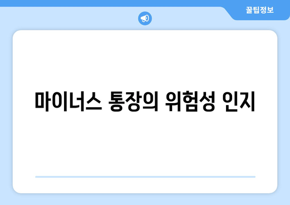 마이너스 통장의 위험성 인지