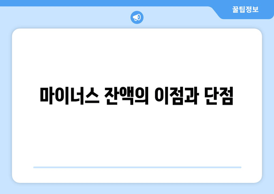 마이너스 잔액의 이점과 단점