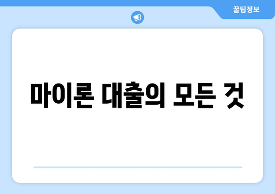 마이론 대출의 모든 것