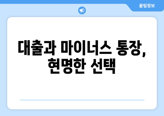 대출과 마이너스 통장, 현명한 선택