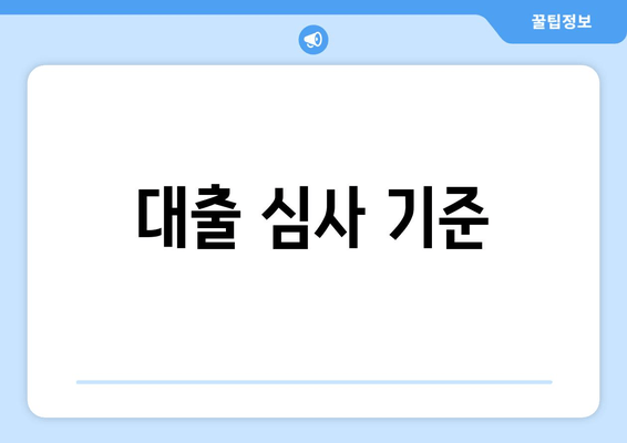 대출 심사 기준