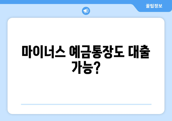 마이너스 예금통장도 대출 가능?