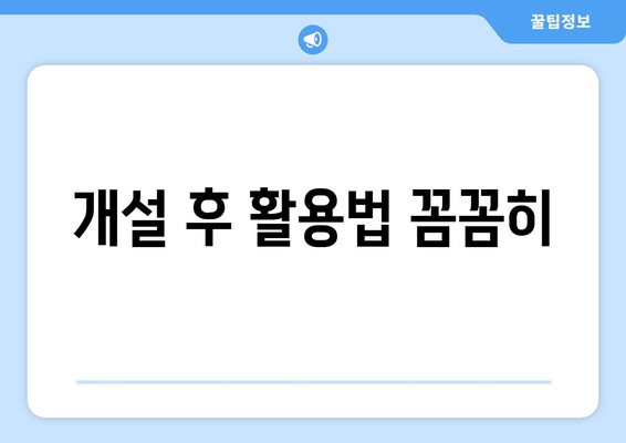 개설 후 활용법 꼼꼼히