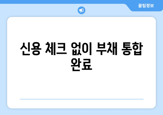 신용 체크 없이 부채 통합 완료