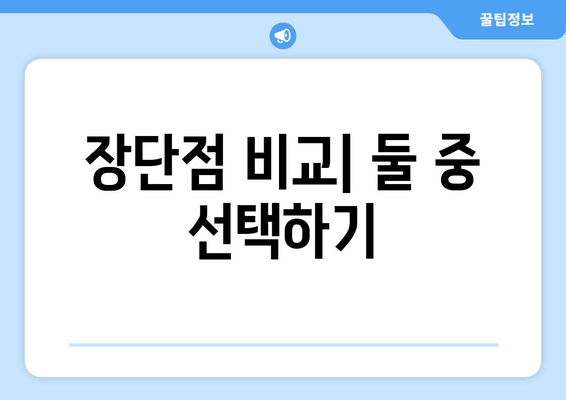 장단점 비교| 둘 중 선택하기