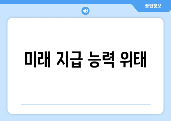 미래 지급 능력 위태