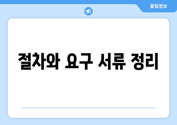 절차와 요구 서류 정리