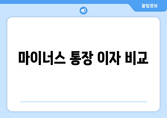 마이너스 통장 이자 비교