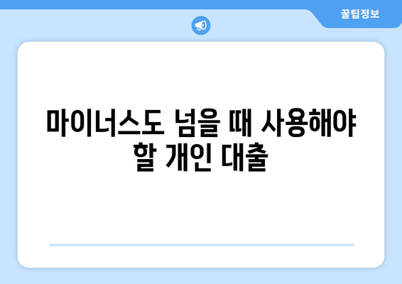 마이너스도 넘을 때 사용해야 할 개인 대출