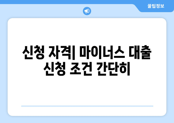 신청 자격| 마이너스 대출 신청 조건 간단히