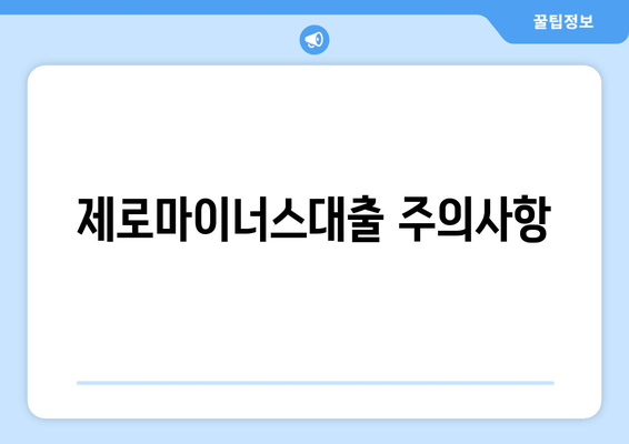 제로마이너스대출 주의사항