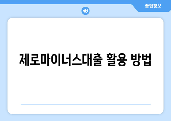 제로마이너스대출 활용 방법