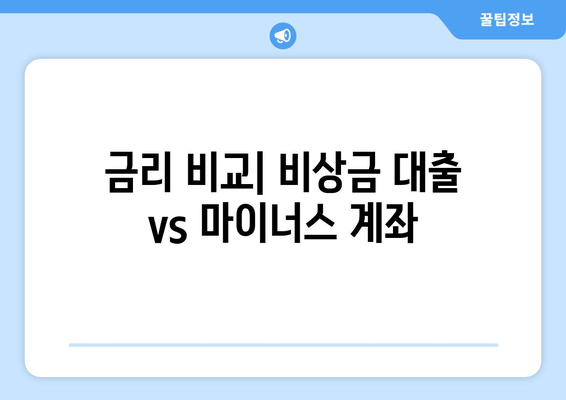 금리 비교| 비상금 대출 vs 마이너스 계좌