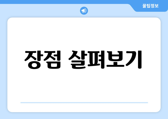 장점 살펴보기