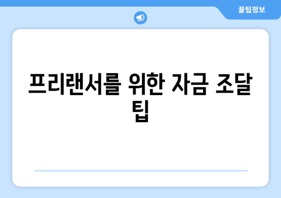 프리랜서를 위한 자금 조달 팁