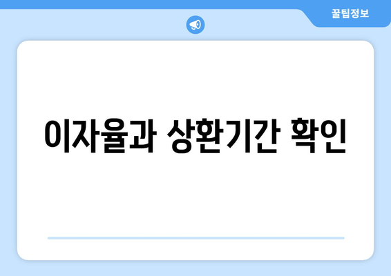 이자율과 상환기간 확인