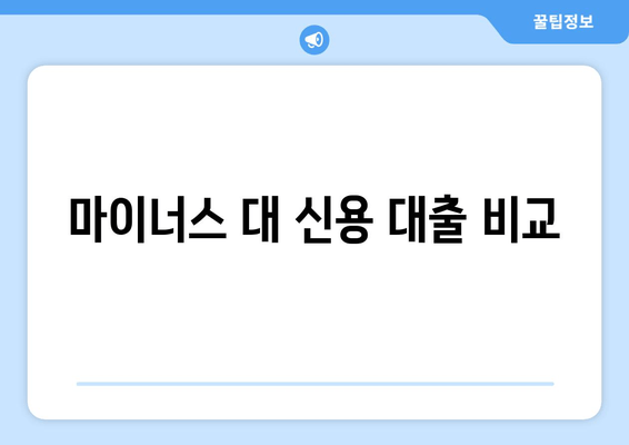 마이너스 대 신용 대출 비교