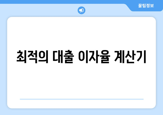 최적의 대출 이자율 계산기