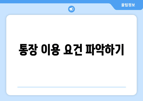 통장 이용 요건 파악하기