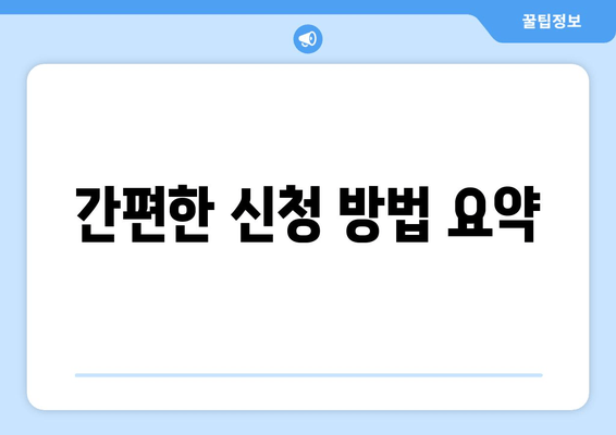 간편한 신청 방법 요약