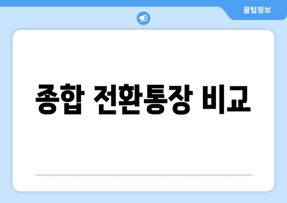 종합 전환통장 비교