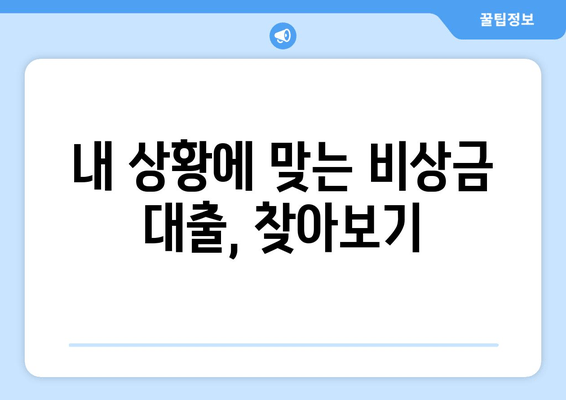 내 상황에 맞는 비상금 대출, 찾아보기