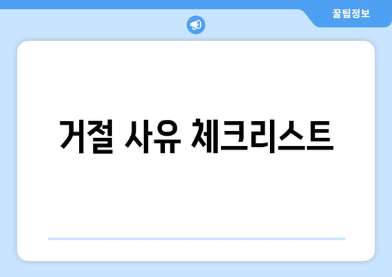 거절 사유 체크리스트