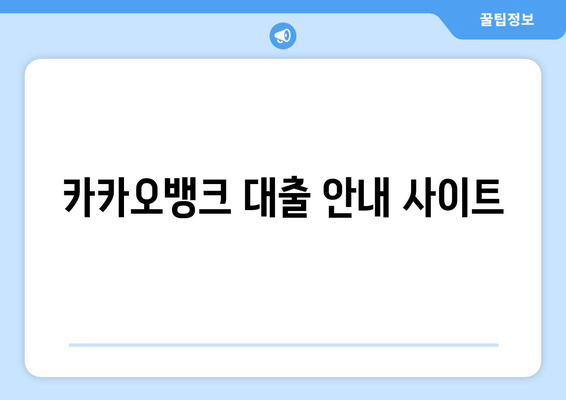 카카오뱅크 대출 안내 사이트