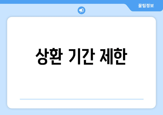 상환 기간 제한