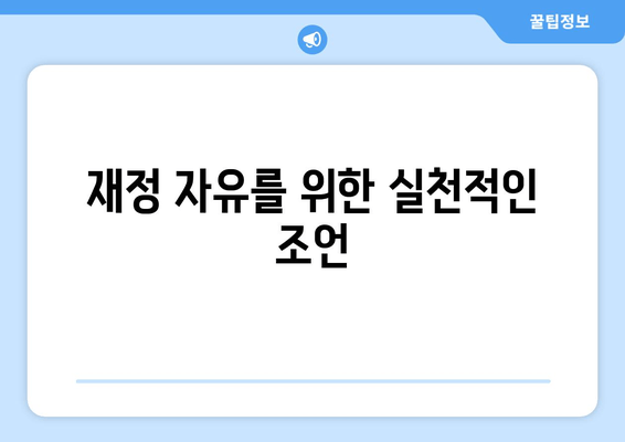 재정 자유를 위한 실천적인 조언