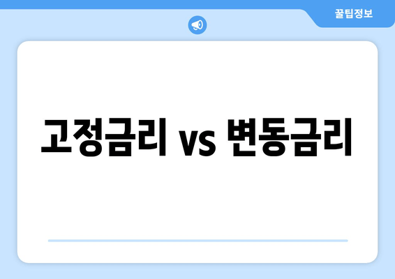 고정금리 vs 변동금리