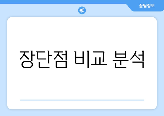 장단점 비교 분석