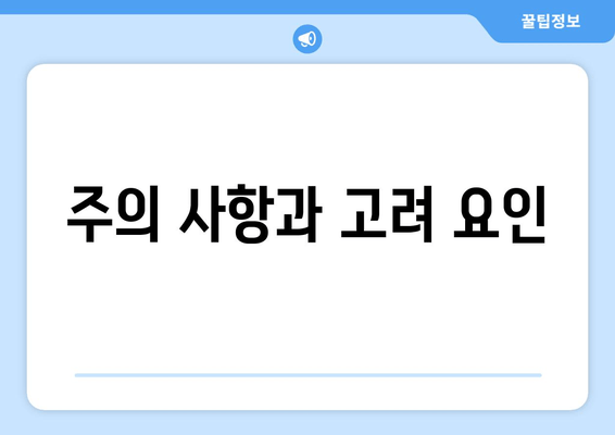 주의 사항과 고려 요인