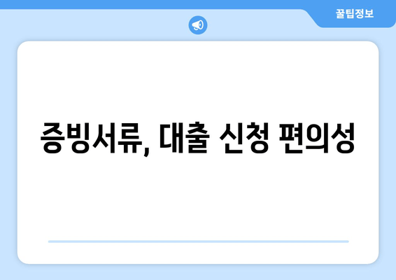 증빙서류, 대출 신청 편의성