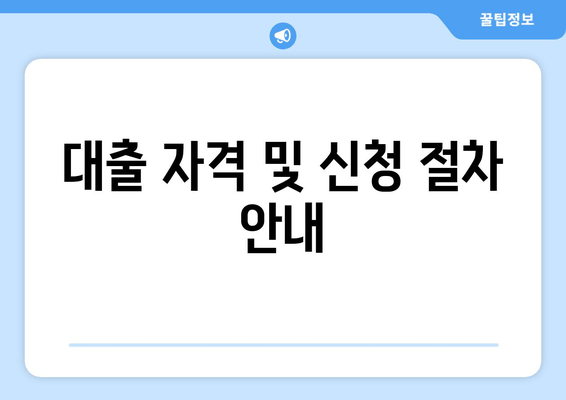 대출 자격 및 신청 절차 안내