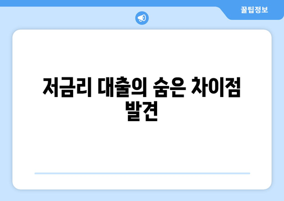 저금리 대출의 숨은 차이점 발견