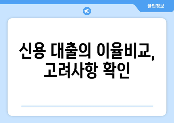 신용 대출의 이율비교, 고려사항 확인