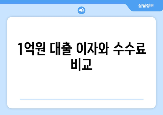 1억원 대출 이자와 수수료 비교