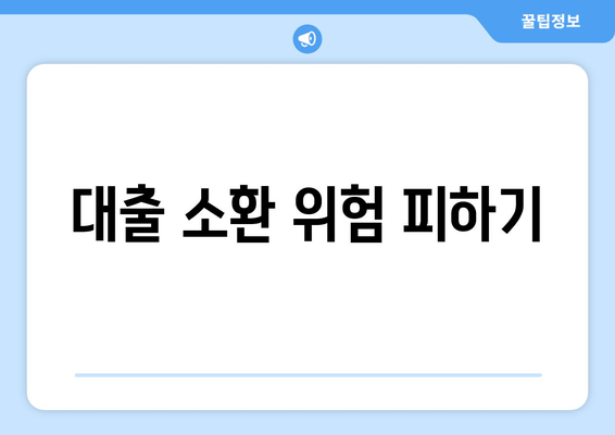 대출 소환 위험 피하기