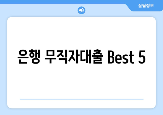 은행 무직자대출 Best 5