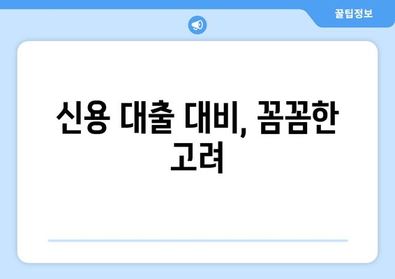 신용 대출 대비, 꼼꼼한 고려