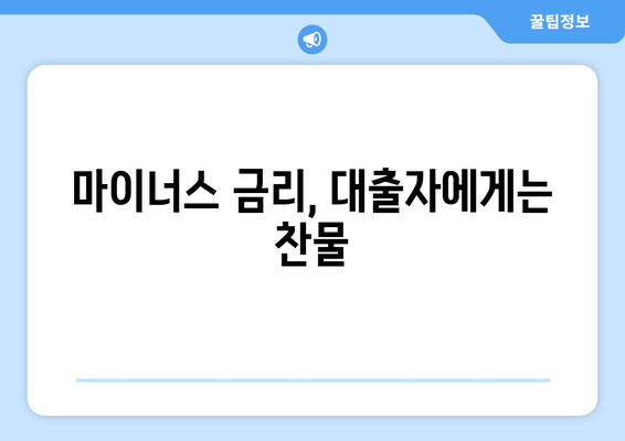 마이너스 금리, 대출자에게는 찬물