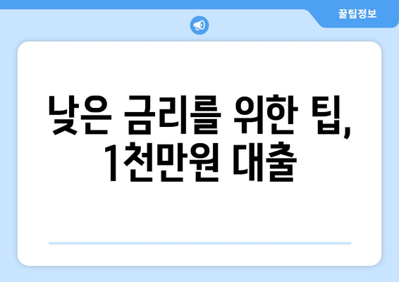 낮은 금리를 위한 팁, 1천만원 대출