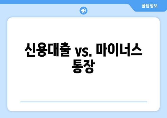 신용대출 vs. 마이너스 통장