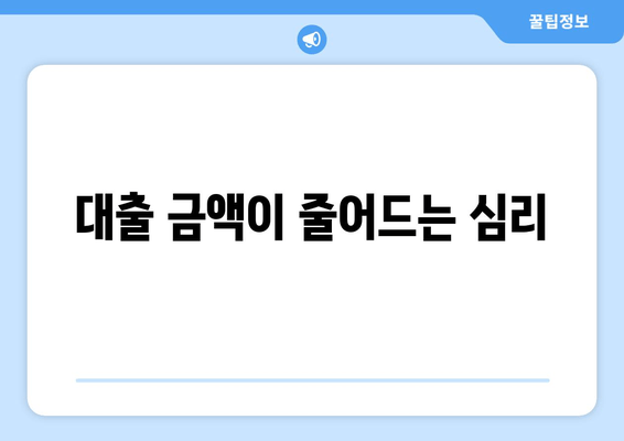 대출 금액이 줄어드는 심리